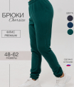 Бр-40 Брюки женские (флис)