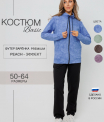 Костюм женский К-243 (футер с лайкрой)